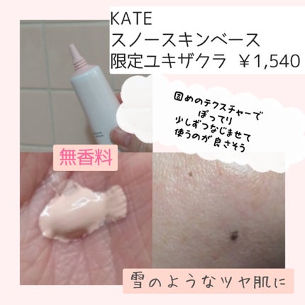 ケイト スノースキンベース/KATE/化粧下地を使ったクチコミ(3枚目)