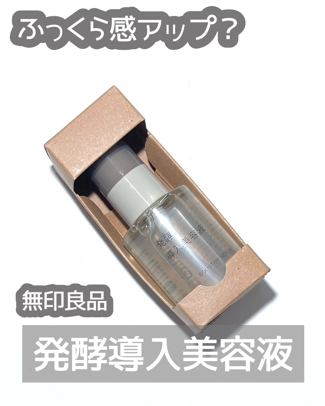 発酵導入美容液/無印良品/ブースター・導入液を使ったクチコミ（1枚目）