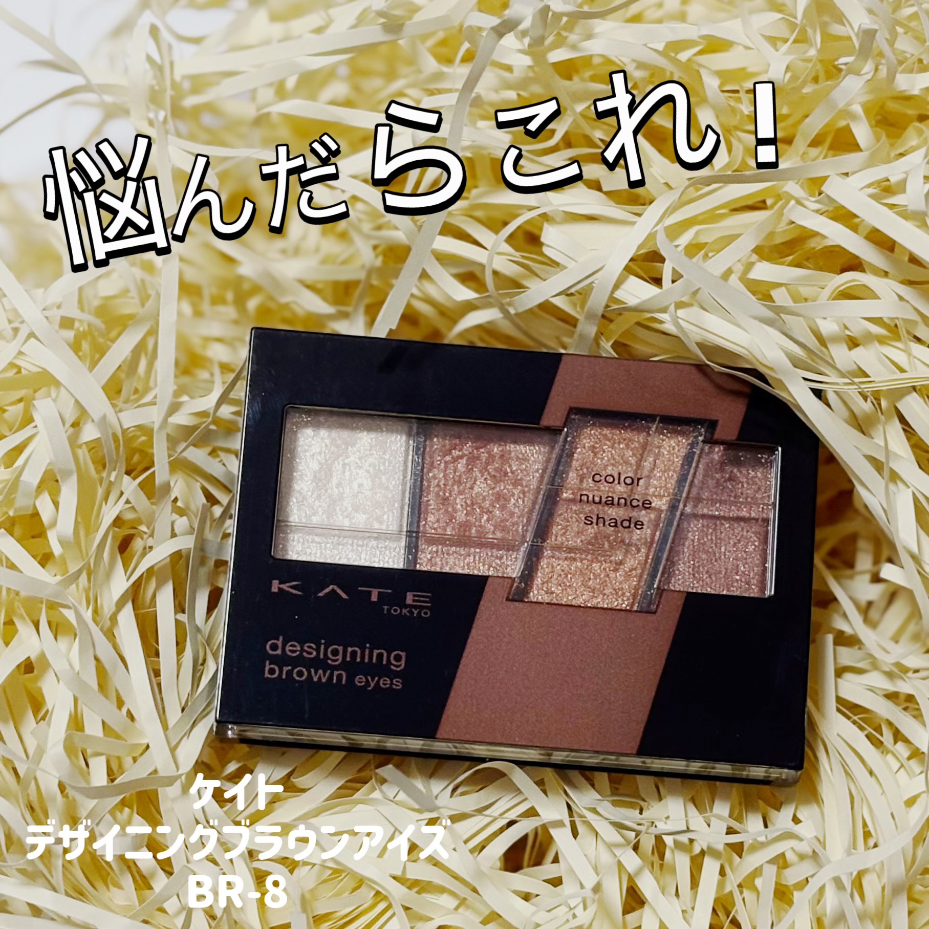 デザイニングブラウンアイズ/KATE/アイシャドウパレットを使ったクチコミ（1枚目）