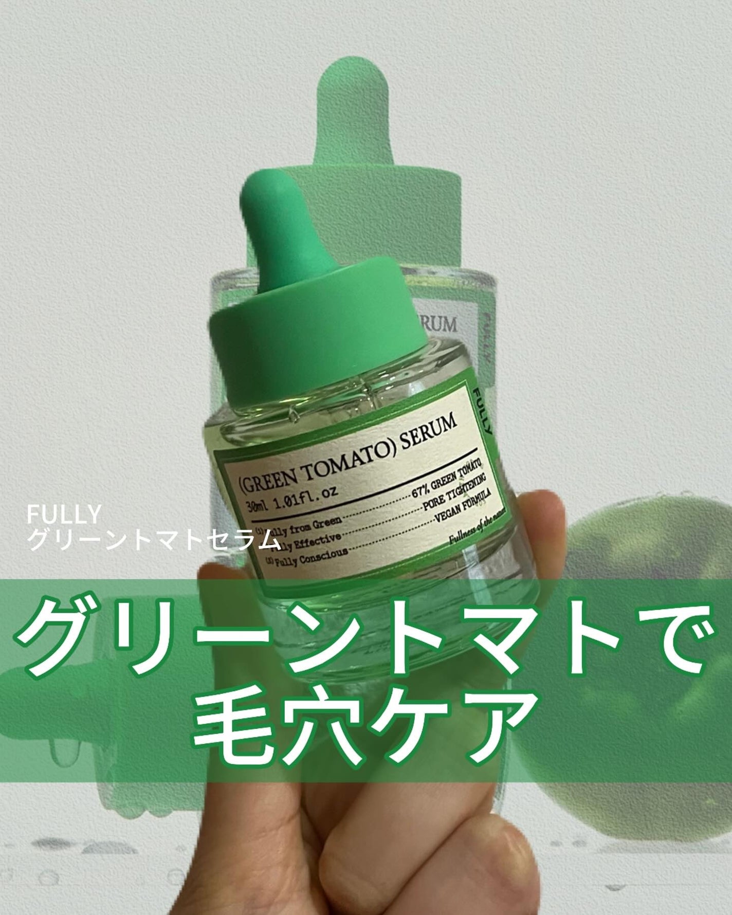グリーントマトセラム/FULLY/美容液を使ったクチコミ(1枚目)