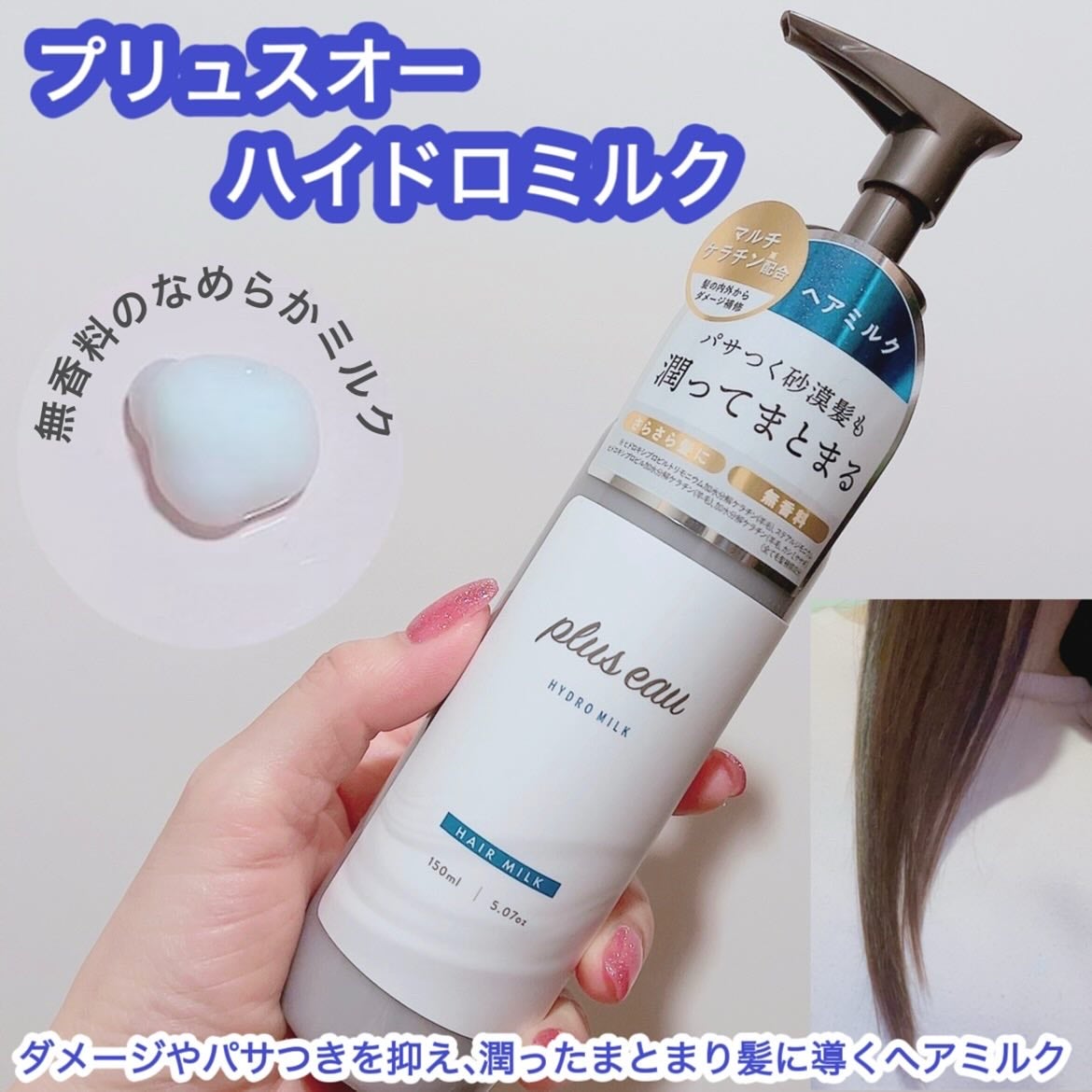 プリュスオー ハイドロミルク/plus eau/ヘアミルクを使ったクチコミ(1枚目)