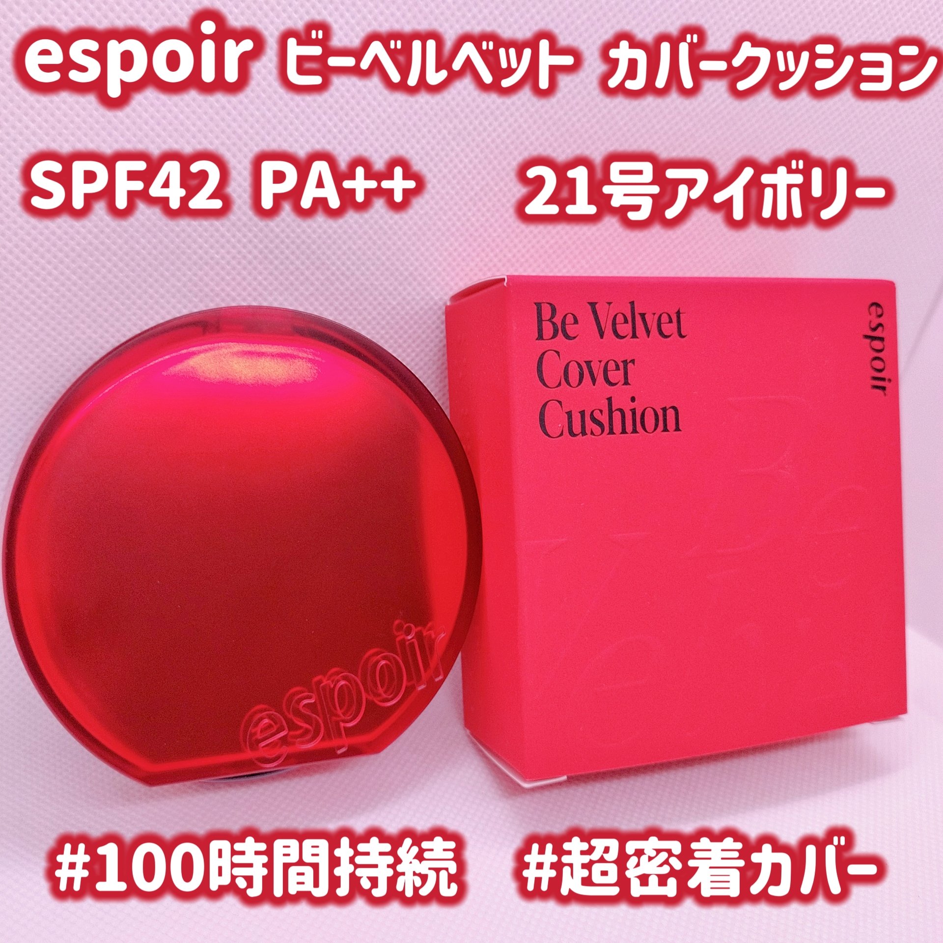 ビーベルベットカバークッション/espoir/クッションファンデーションを使ったクチコミ（1枚目）