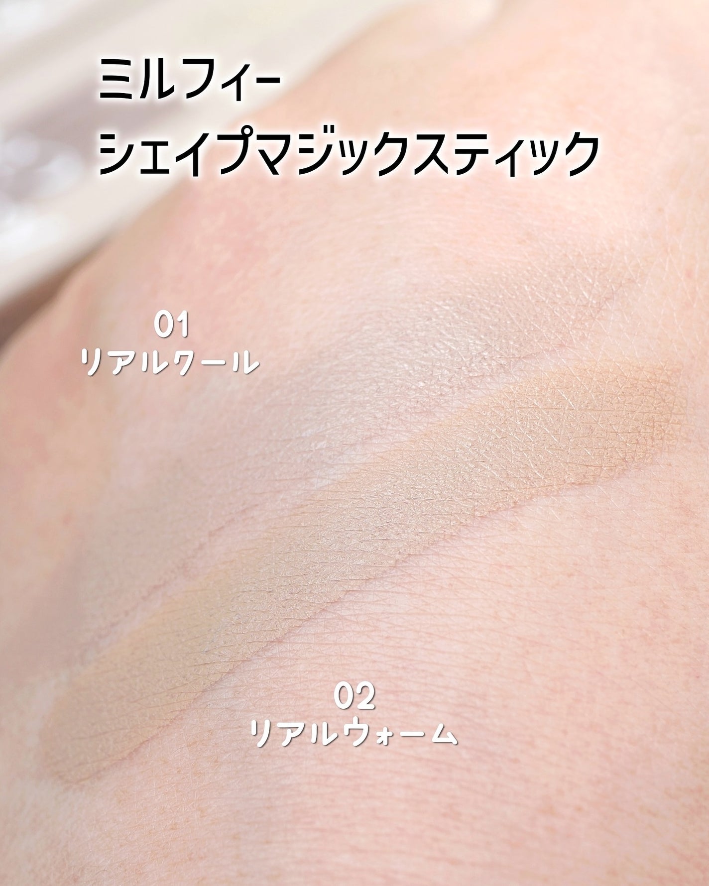 シェイプマジックスティック/MilleFée/シェーディングを使ったクチコミ(3枚目)