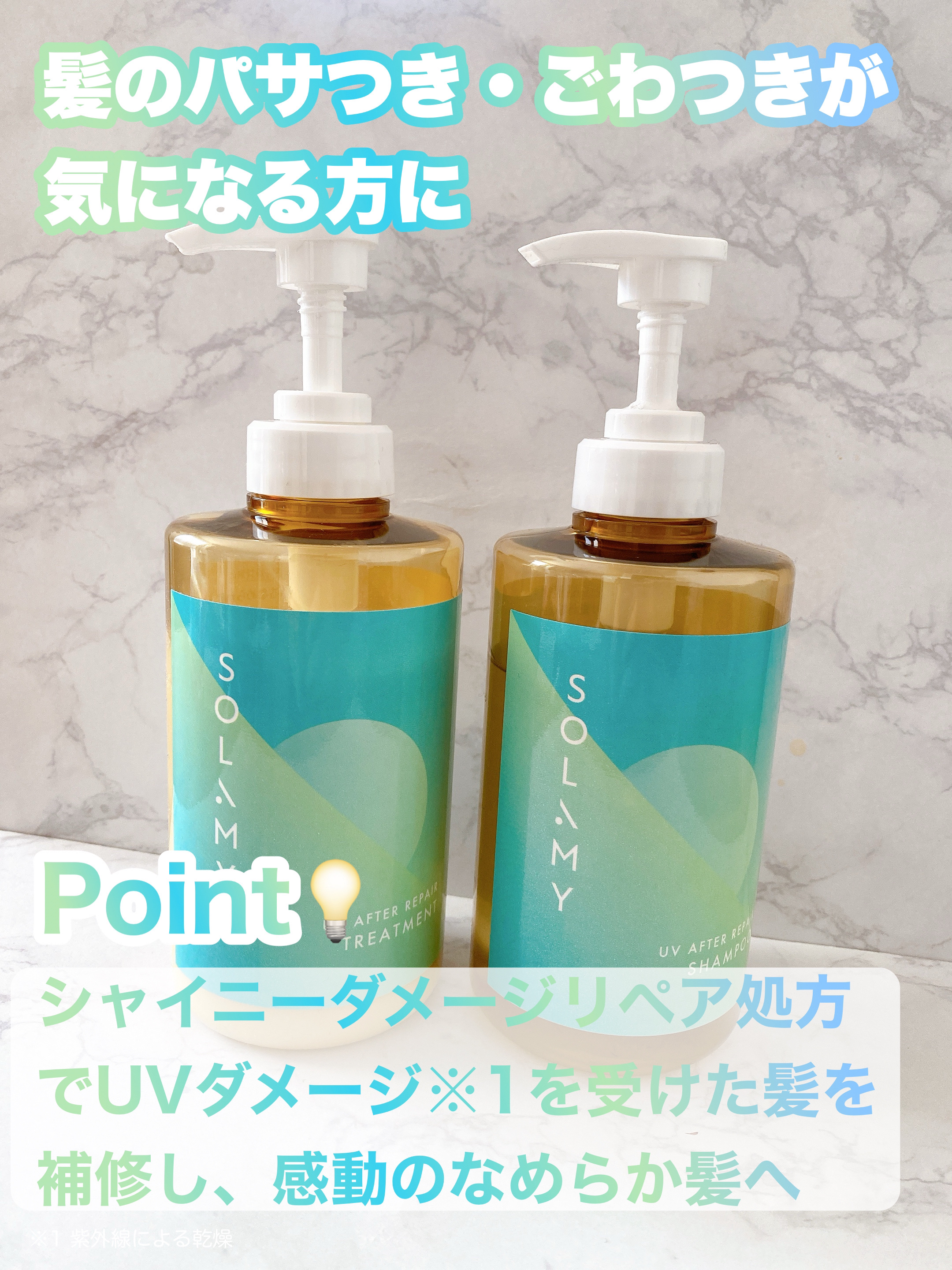 ソラミー　ＵＶアフターリペアシャンプー/トリートメント/SOLAMY/シャンプー・コンディショナーを使ったクチコミ（2枚目）