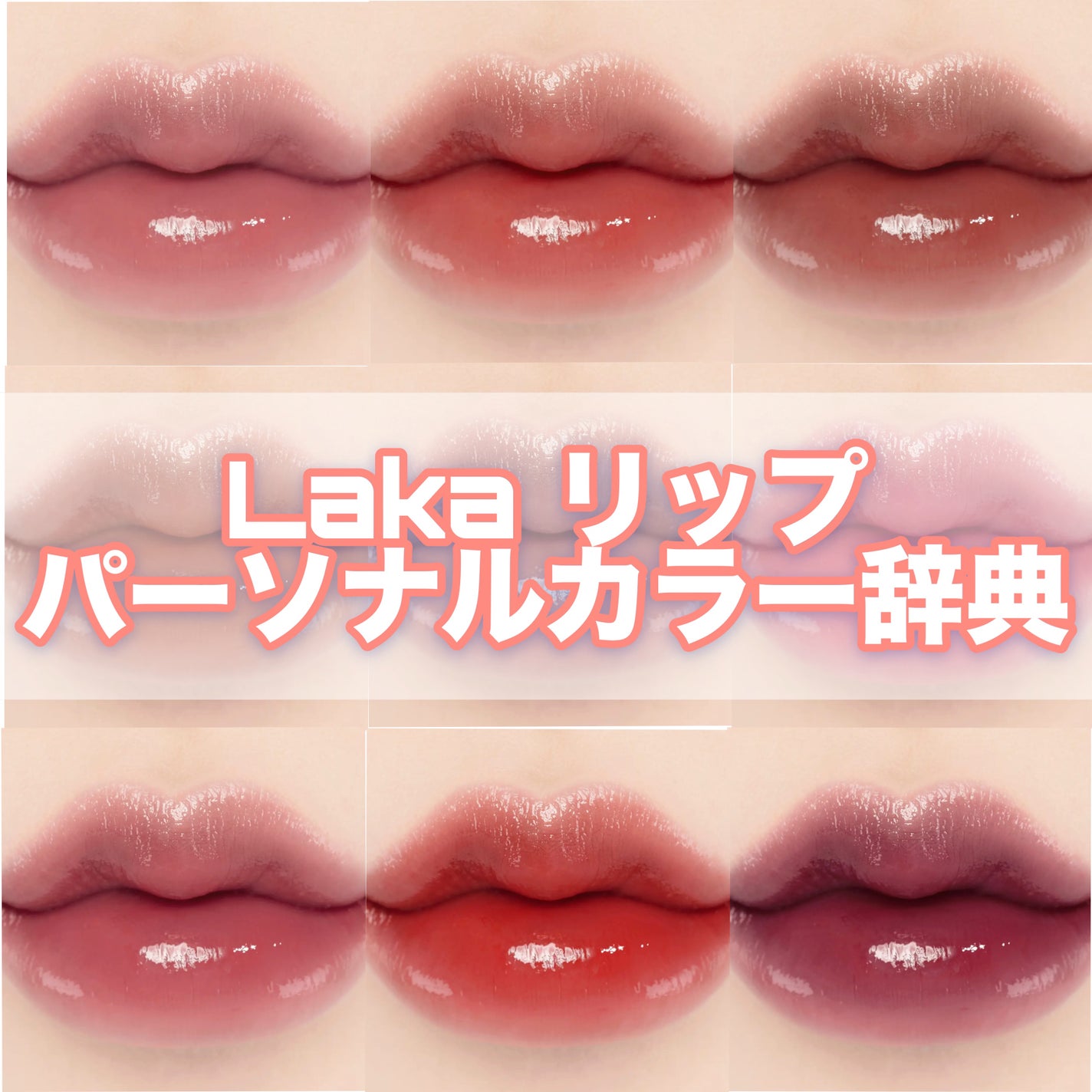 ボンディンググロウリップスティック/Laka/口紅を使ったクチコミ(1枚目)