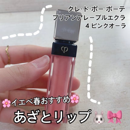 試してみた】クレ・ド・ポー ボーテ ブリアンアレーブルエクラ 試してみた】クレ・ド・ポー ボーテ ブリアンアレーブルエクラ