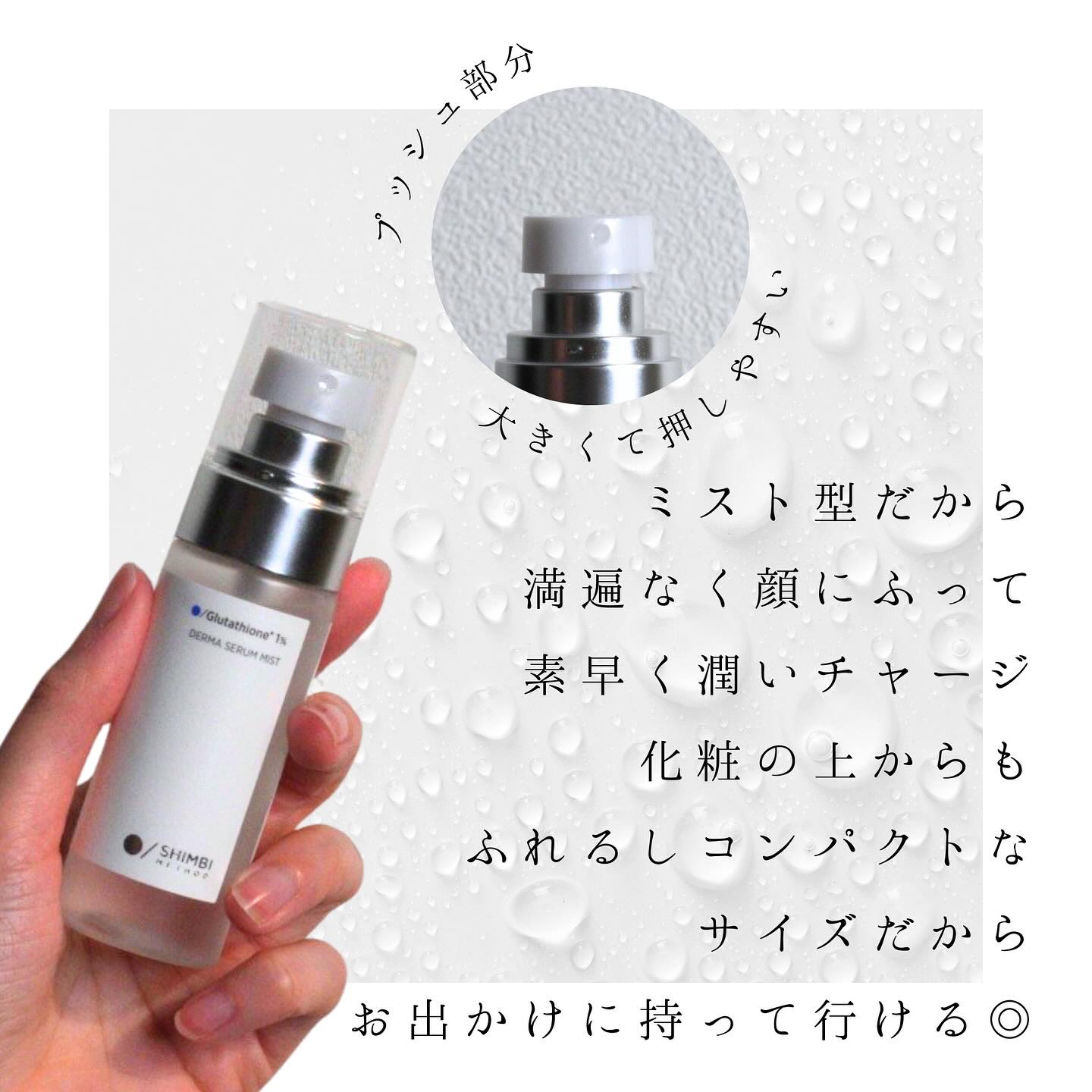 ダーマセラムミスト グルタチオン1%/SHIMBI METHOD/ミスト状化粧水を使ったクチコミ（3枚目）