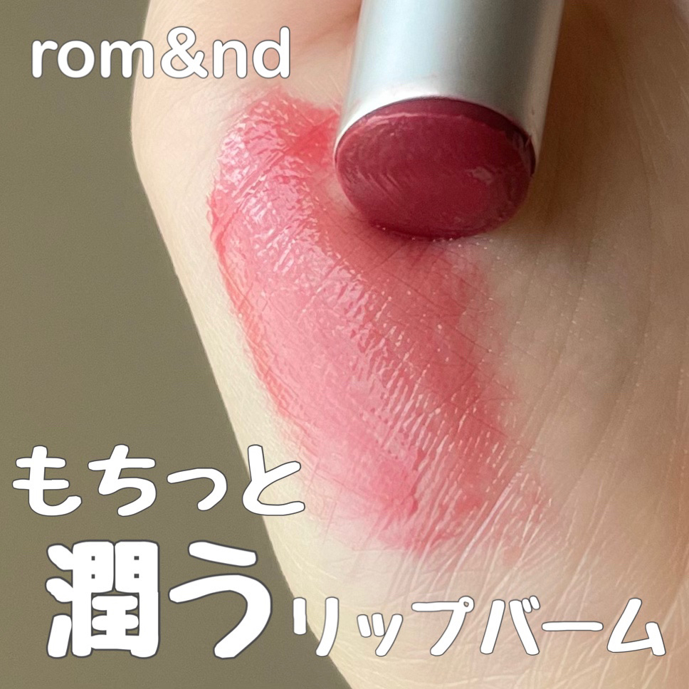 グラスティングメルティングバーム/rom&nd/リップバームを使ったクチコミ（1枚目）