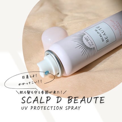 スカルプDボーテ UVスプレー/アンファー(スカルプD)/頭皮ケアを使ったクチコミ(1枚目)