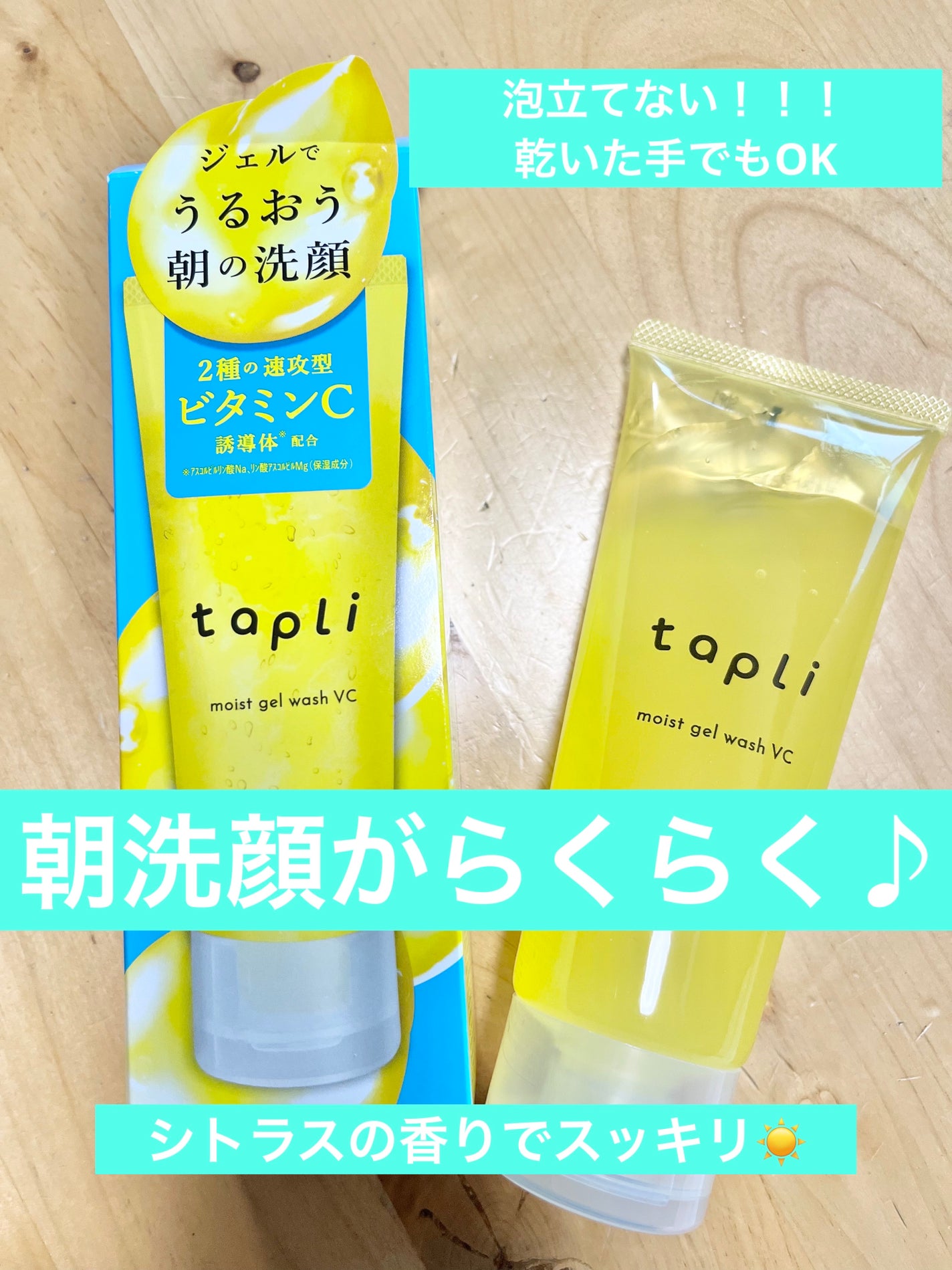 タプリ モイストジェルウォッシュ VC/ナリスアップ/その他洗顔料を使ったクチコミ(1枚目)