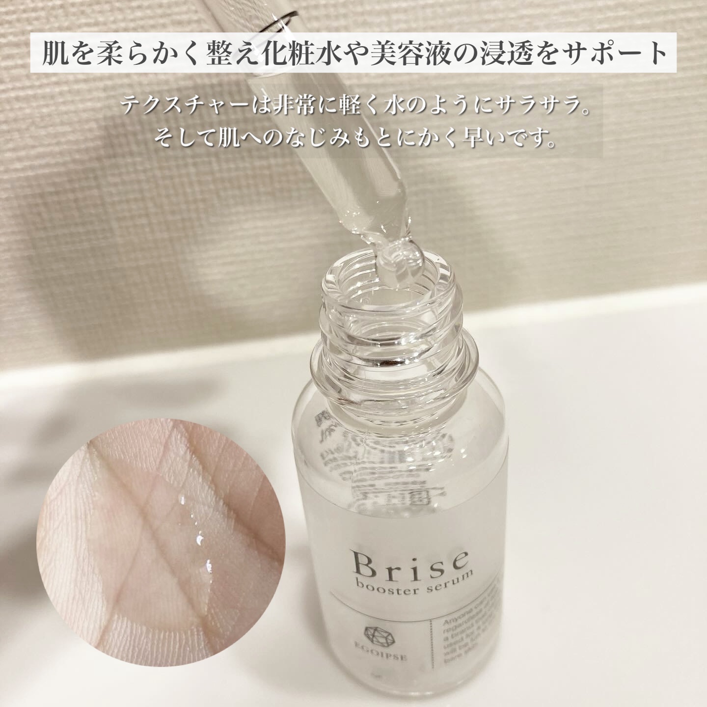 ブライス　ブースターセラム/EGOIPSE/ブースター・導入液を使ったクチコミ（2枚目）
