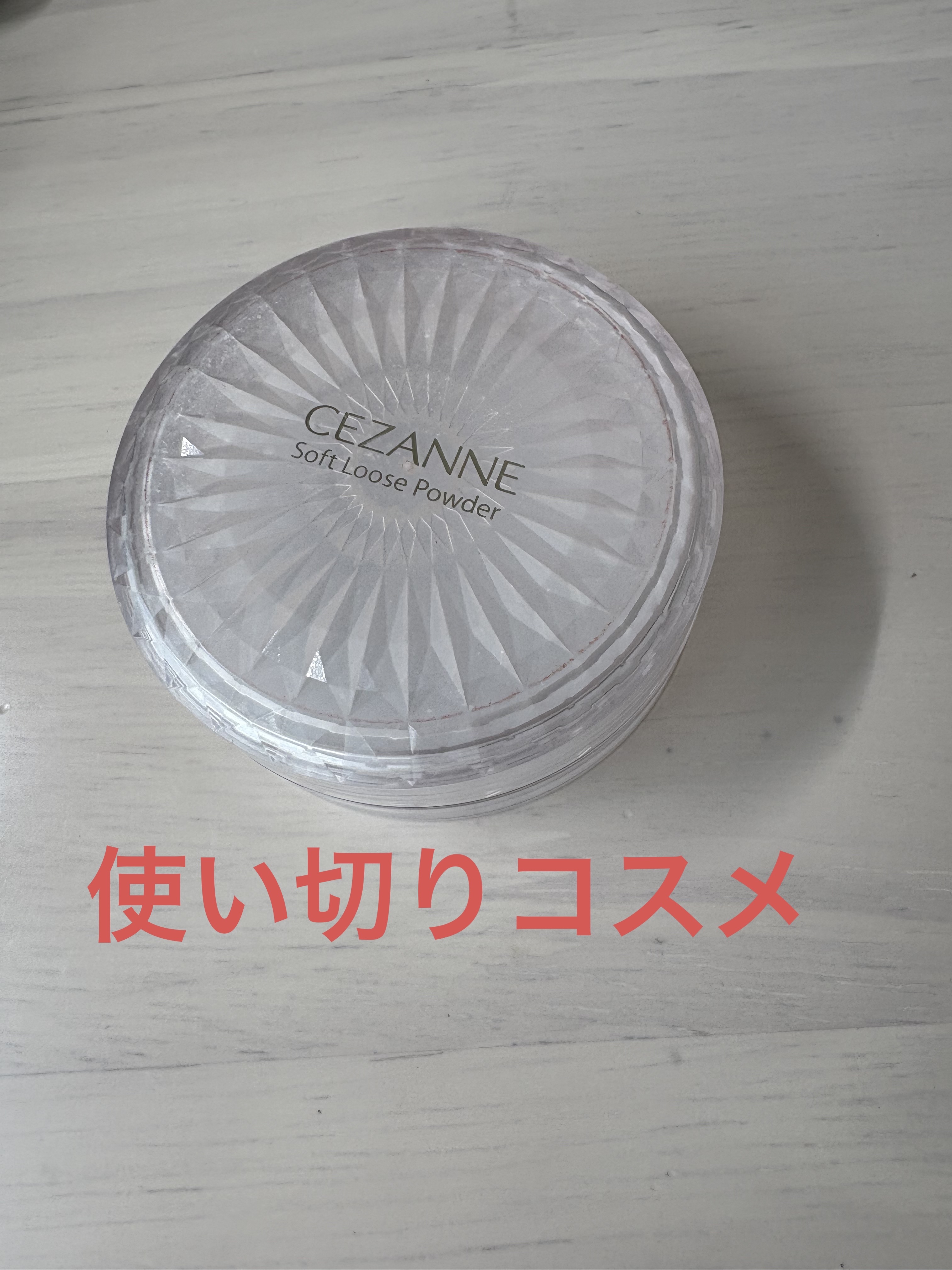 CEZANNE うるふわ仕上げパウダーのクチコミ「CEZANNEうるふわ仕上げパウダー01ルーセントベージュ¥858

使い切りコスメ

🙆‍♀.....」（1枚目）