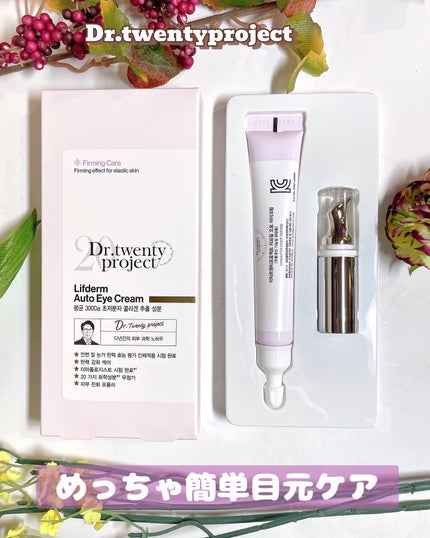 リプダム オートアイクリーム/Dr.Twenty Project/アイケア・アイクリームを使ったクチコミ(1枚目)