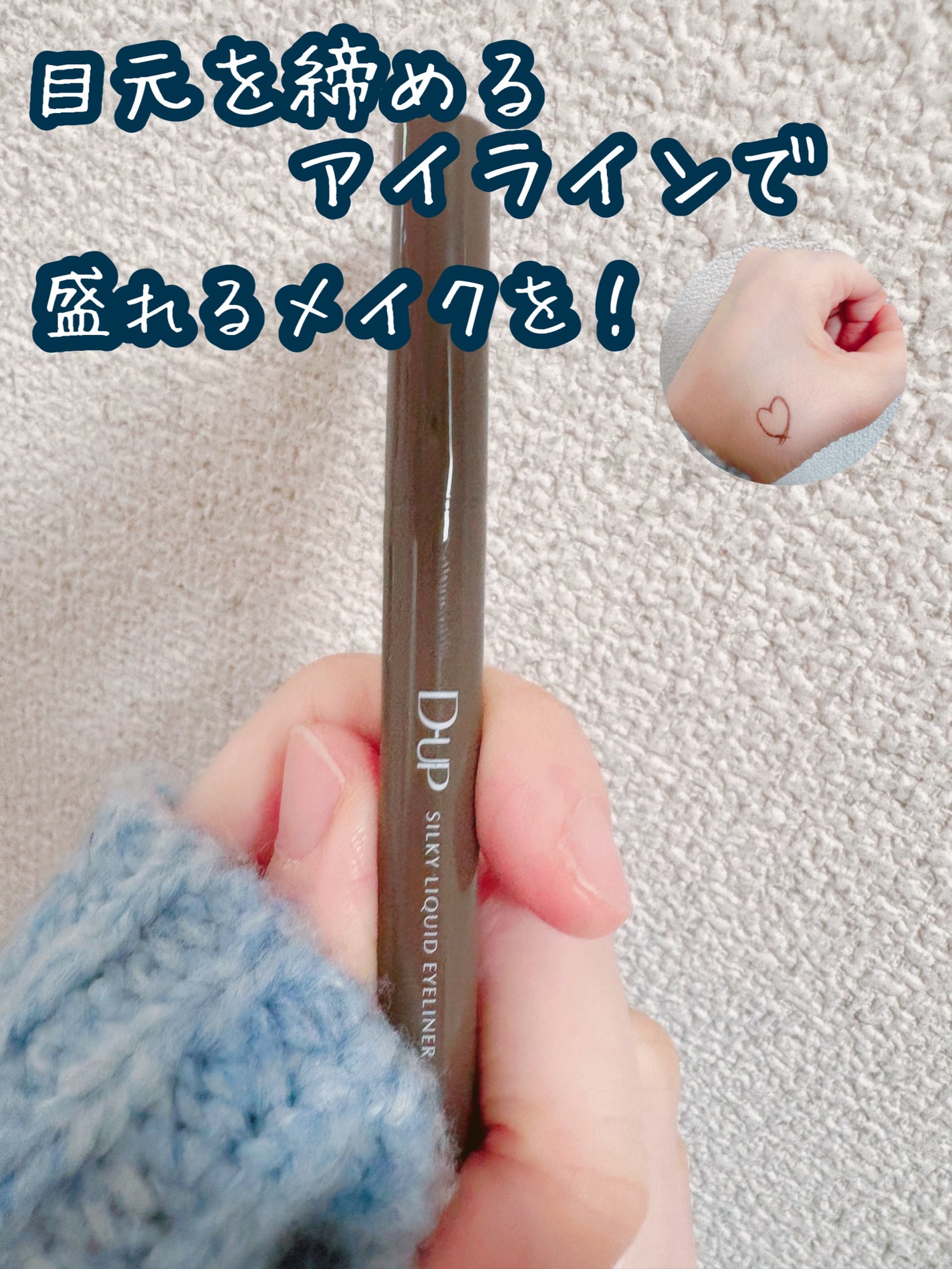 シルキーリキッドアイライナーWP/D-UP/リキッドアイライナーを使ったクチコミ(1枚目)