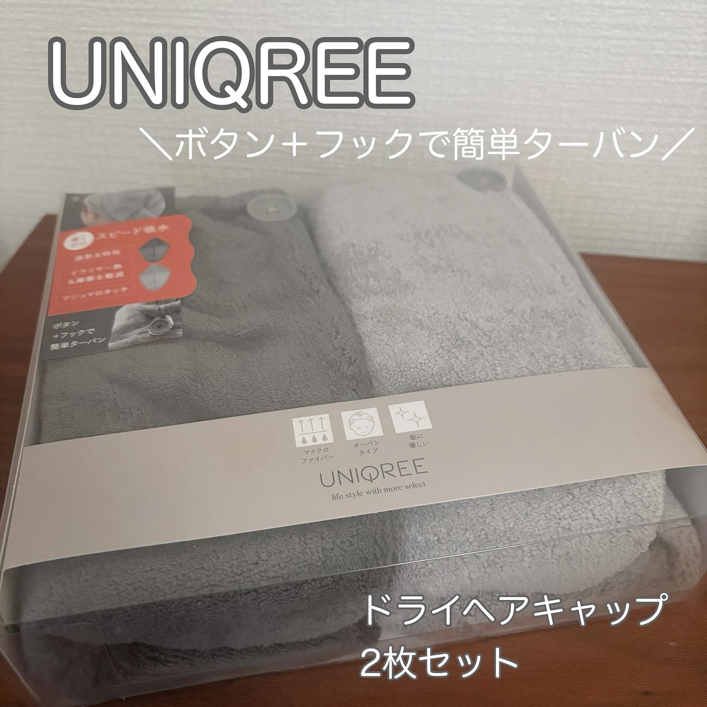 Uniqree Dry Haircap ユニークリードライヘアキャップ/ビー・エヌ/ヘアケアグッズを使ったクチコミ（1枚目）