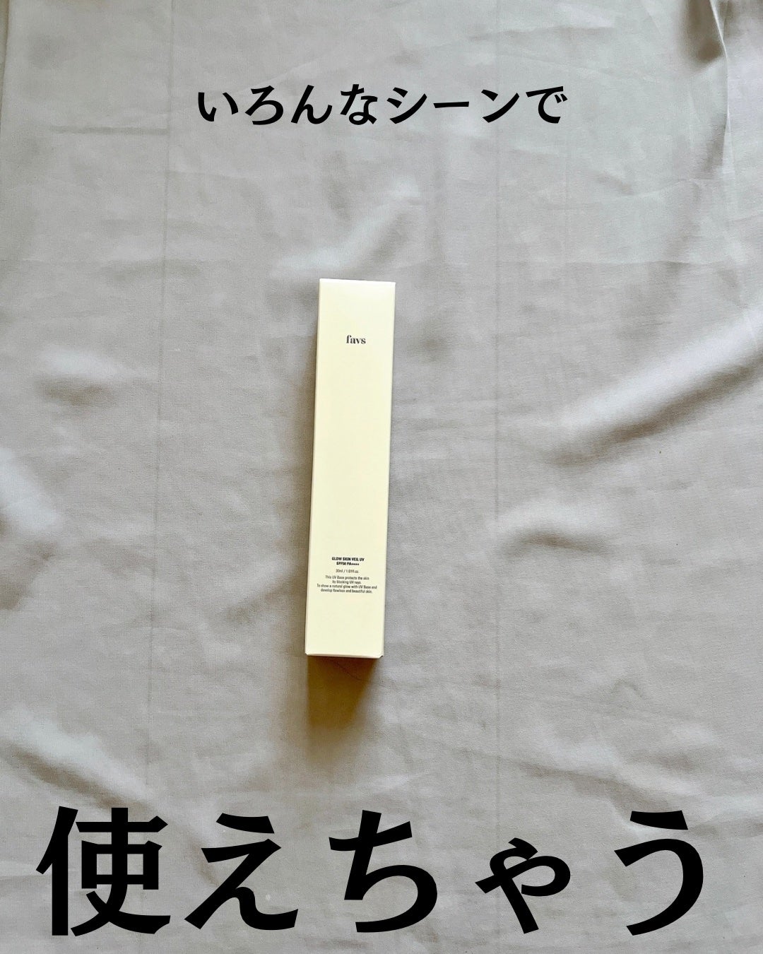 グロウスキンヴェール UV/favs/日焼け止めローションを使ったクチコミ(2枚目)