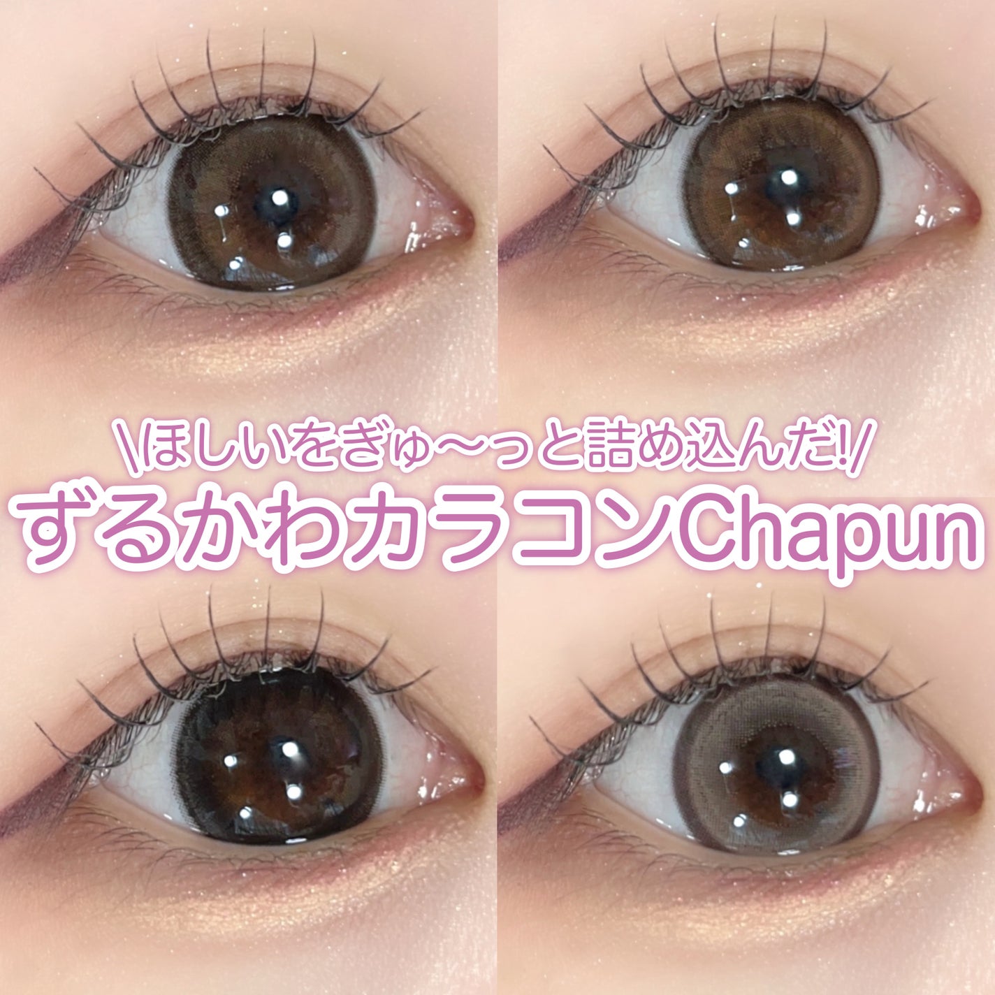 Chapun 1DAY/Chapun/ワンデー(1DAY)カラコンを使ったクチコミ(1枚目)
