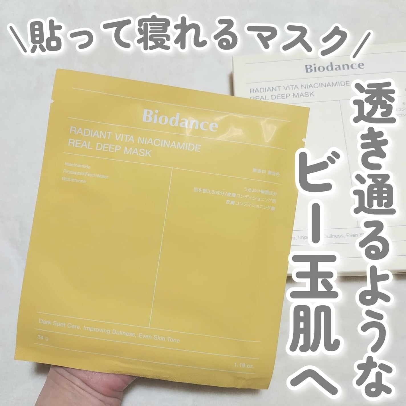 ビタナイアシンアミド リアルディープマスク/Biodance/シートマスク・パックを使ったクチコミ(1枚目)