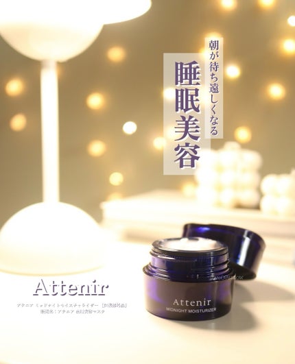 アテニア ミッドナイトモイスチャライザー/アテニア/フェイスクリームを使ったクチコミ(1枚目)