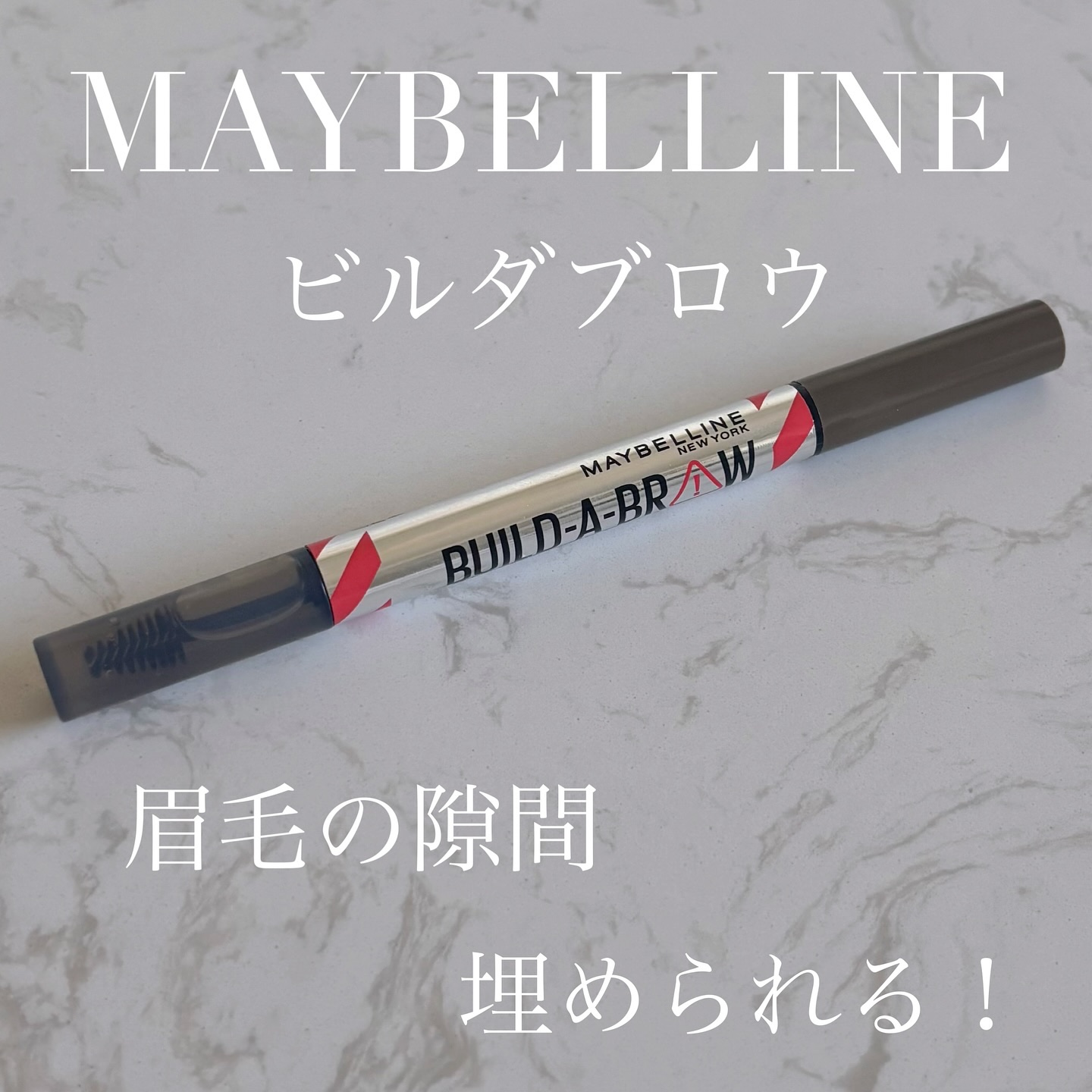 ビルダブロウ/MAYBELLINE NEW YORK/リキッドアイブロウを使ったクチコミ（1枚目）