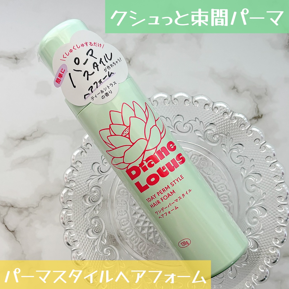 ロータス ワンデーパーマスタイル ヘアフォーム ティー＆シトラスの香り/ダイアン/その他スタイリングを使ったクチコミ（1枚目）