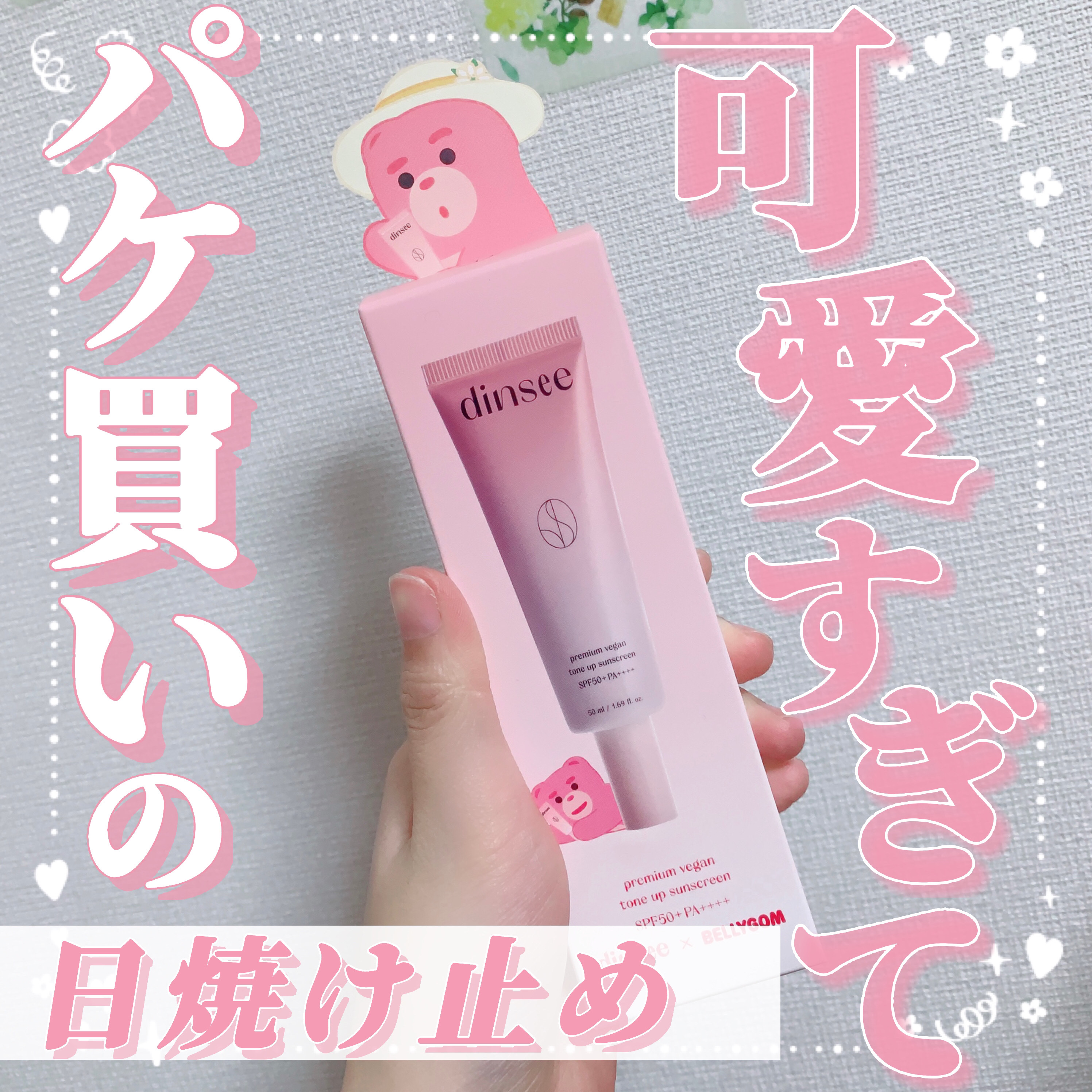 プレミ アムビーガン トーンアップ日焼け止め SPF50+PA++++/dinsee/日焼け止めミルクを使ったクチコミ（1枚目）