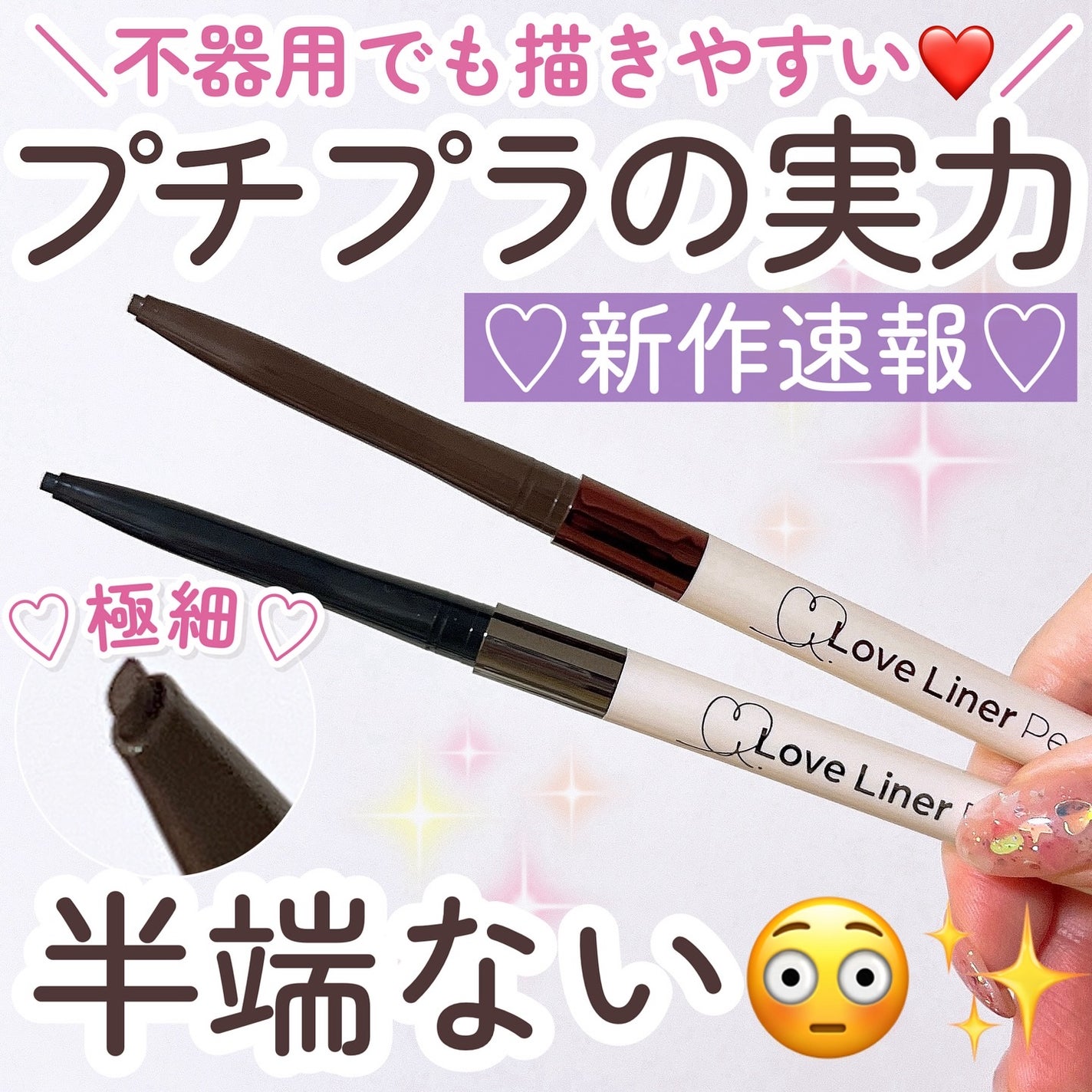 ラブ・ライナー クリームフィットペンシルR 極細楕円芯<アイライナー>/ラブ・ライナー/ペンシルアイライナーを使ったクチコミ(1枚目)