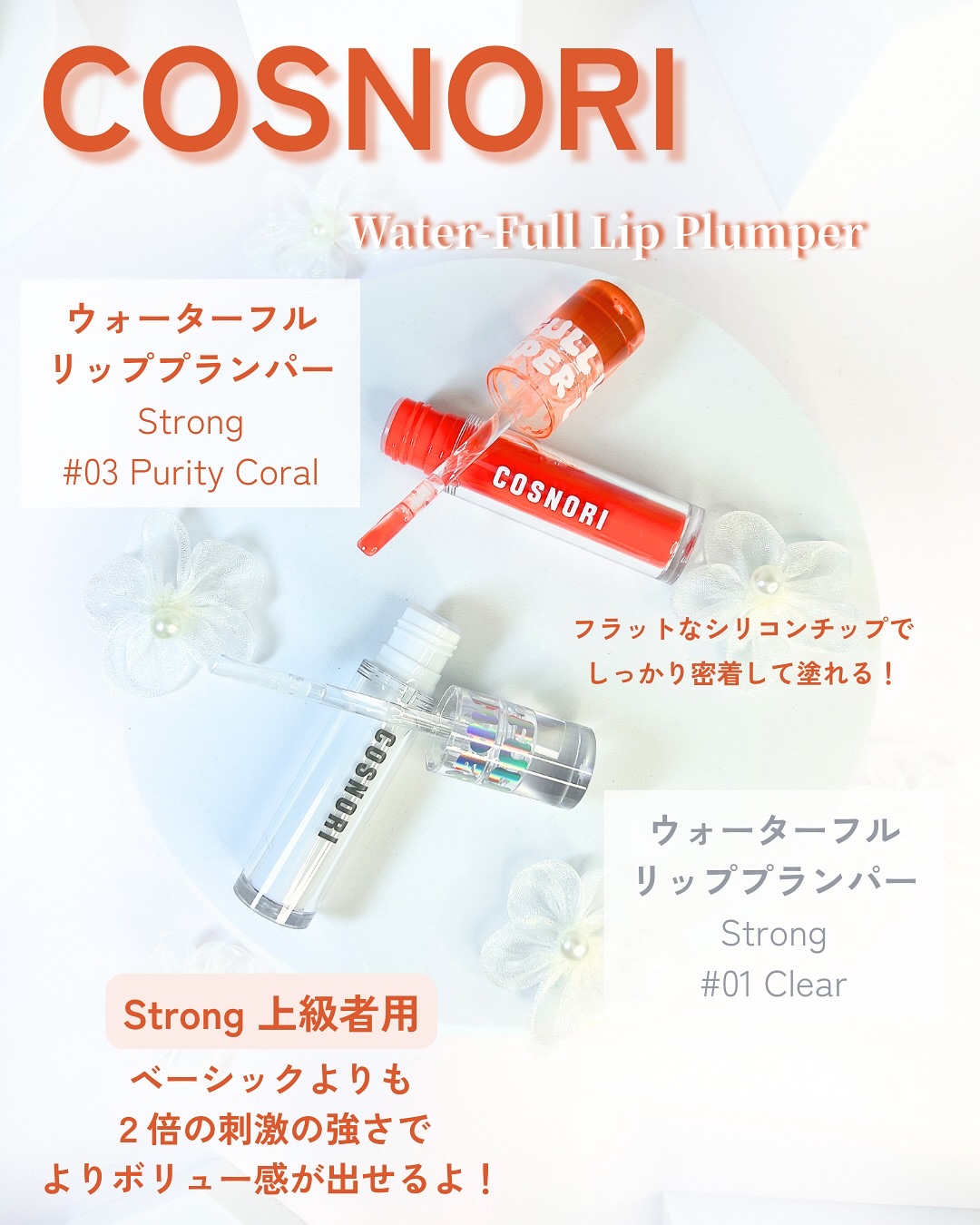 ウォーターフルリッププランパー/COSNORI/リッププランパーを使ったクチコミ（2枚目）