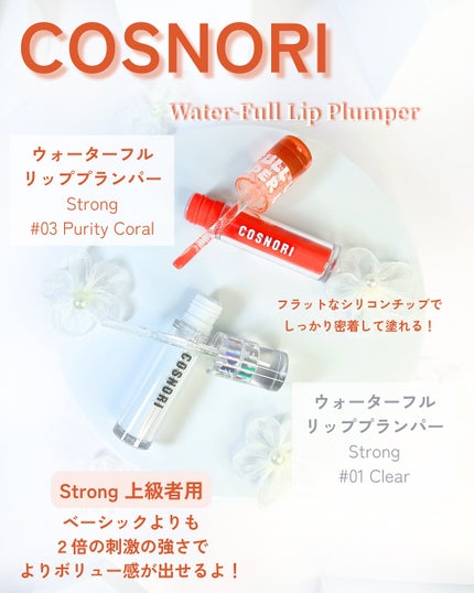 ウォーターフルリッププランパー/COSNORI/リッププランパーを使ったクチコミ(2枚目)