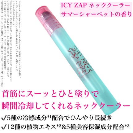 ネッククーラー サマーシャーベットの香り/ICY ZAP/デオドラント・制汗剤を使ったクチコミ(3枚目)