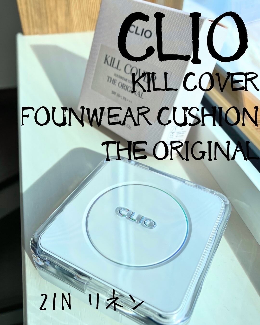 キル カバー ファンウェア クッション ザ オリジナル/CLIO/クッションファンデーションを使ったクチコミ(1枚目)