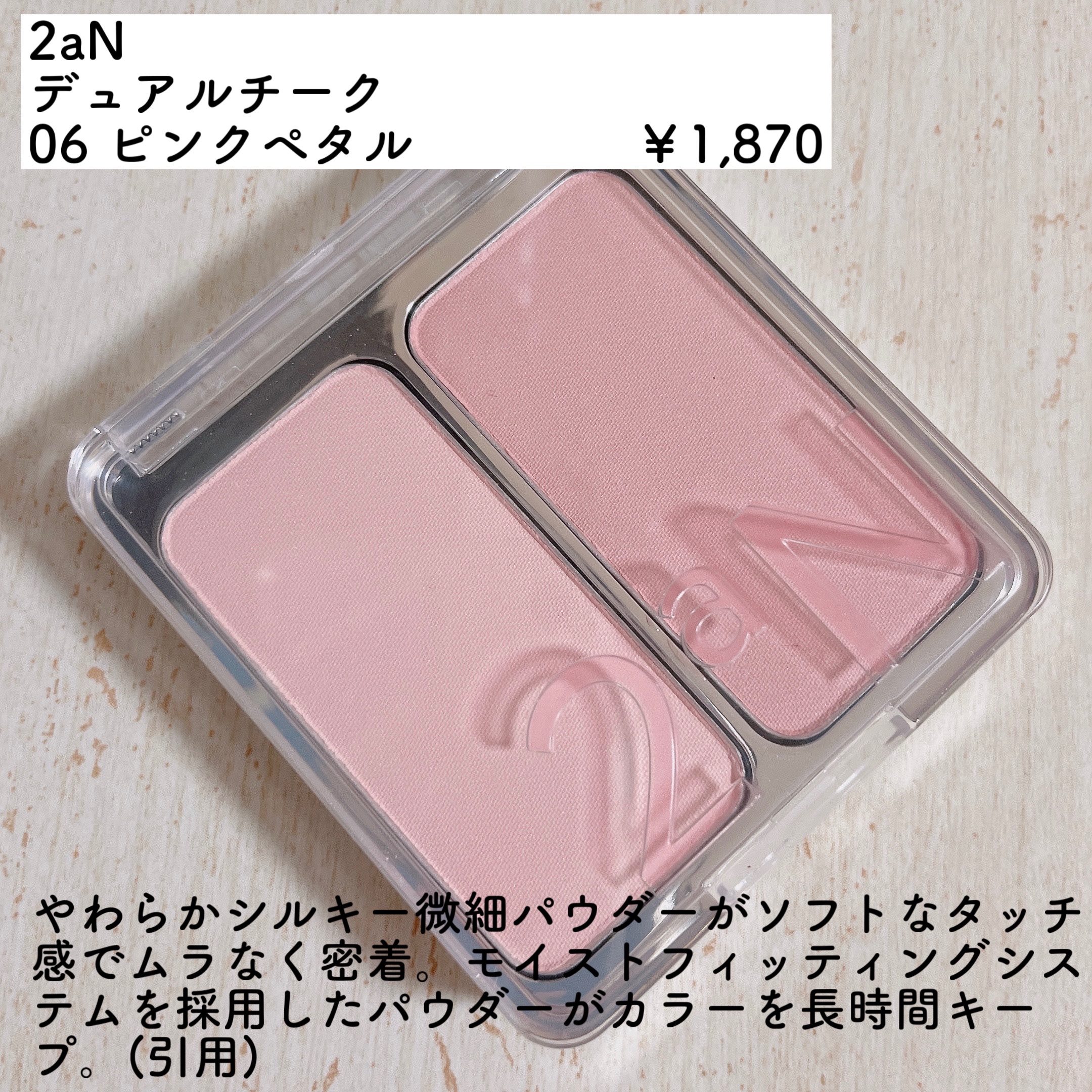 デュアルチーク/2aN/パウダーチークを使ったクチコミ（2枚目）