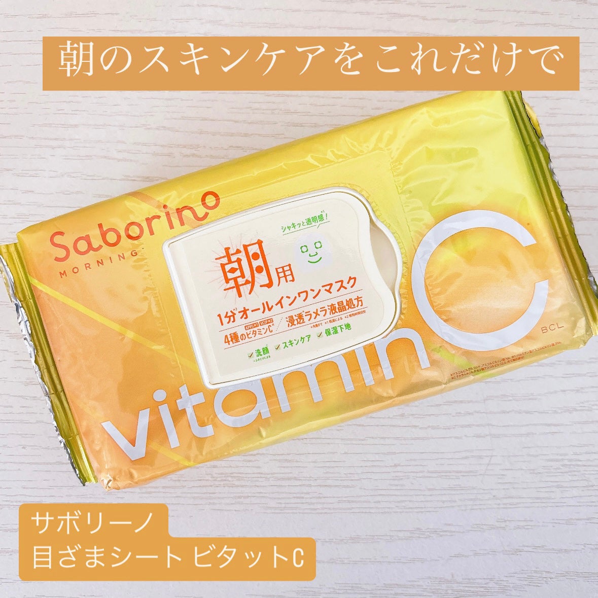 目ざまシート ビタットC/サボリーノ/シートマスク・パックを使ったクチコミ(1枚目)