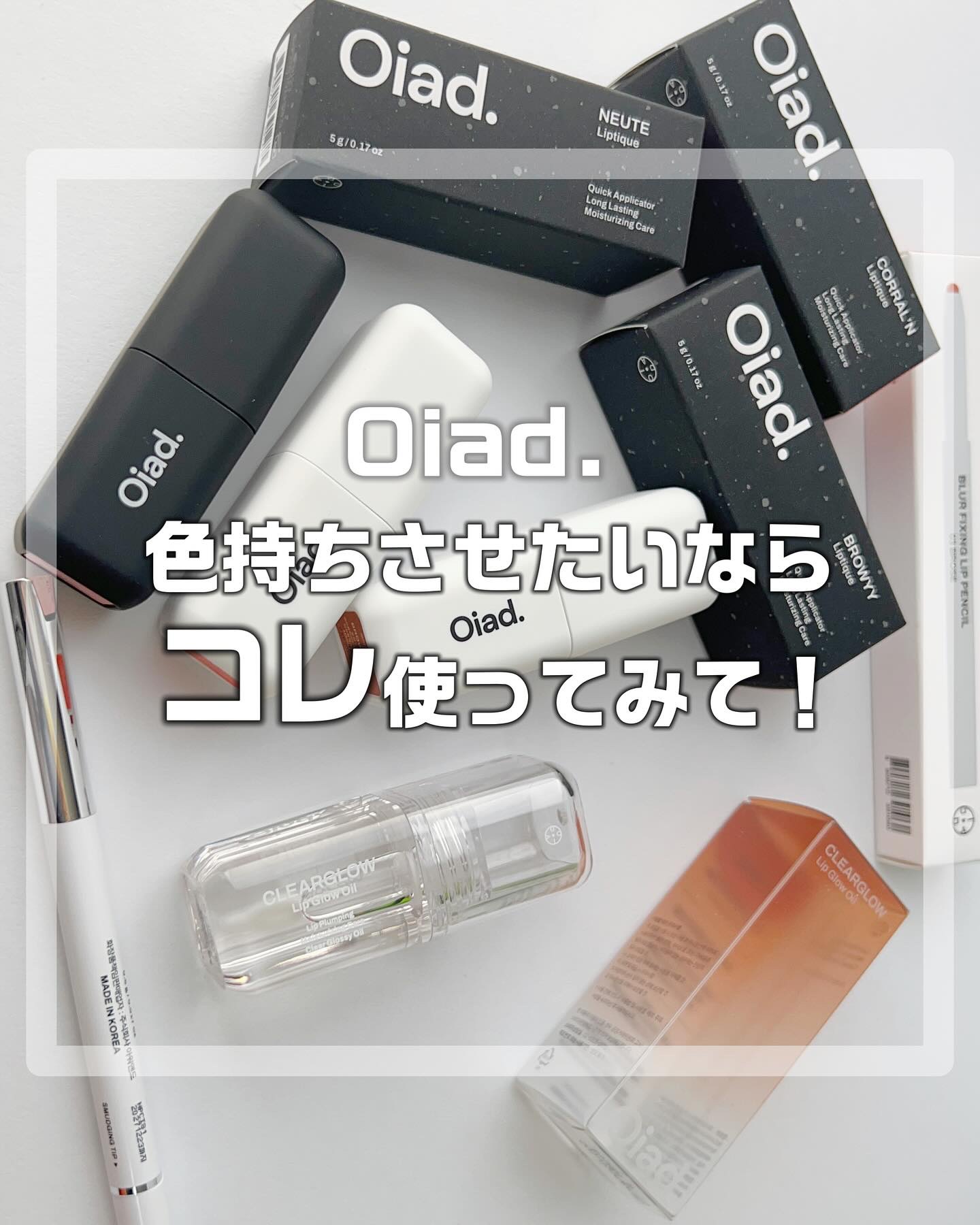 リップティーク/oiad/口紅を使ったクチコミ（1枚目）