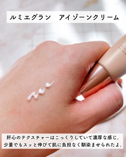 ルミエグラン アイゾーンクリーム/LumieGran/アイケア・アイクリームを使ったクチコミ(4枚目)