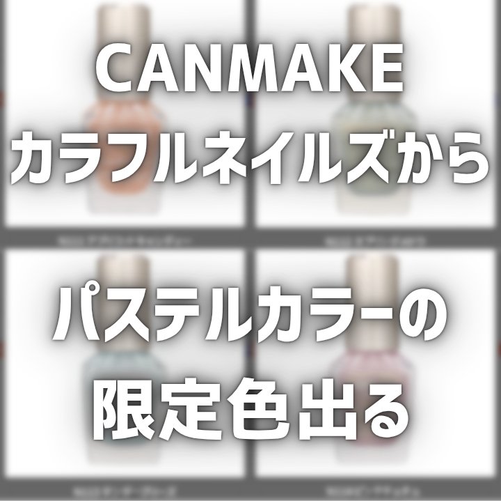 カラフルネイルズ/キャンメイク/マニキュアを使ったクチコミ（1枚目）