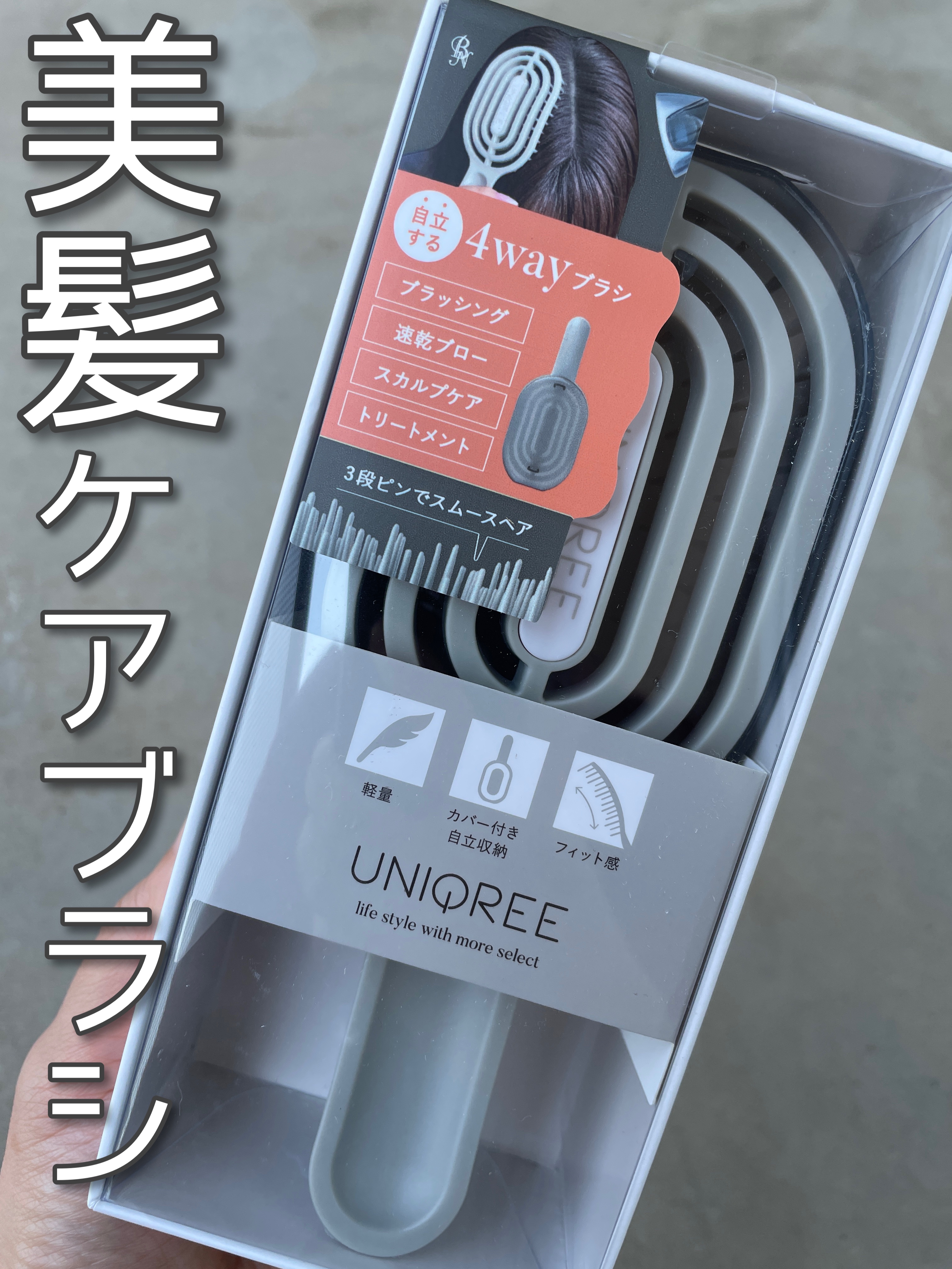ユニークリー 4wayスムースヘアブラシ/ビー・エヌ/ヘアブラシを使ったクチコミ（1枚目）