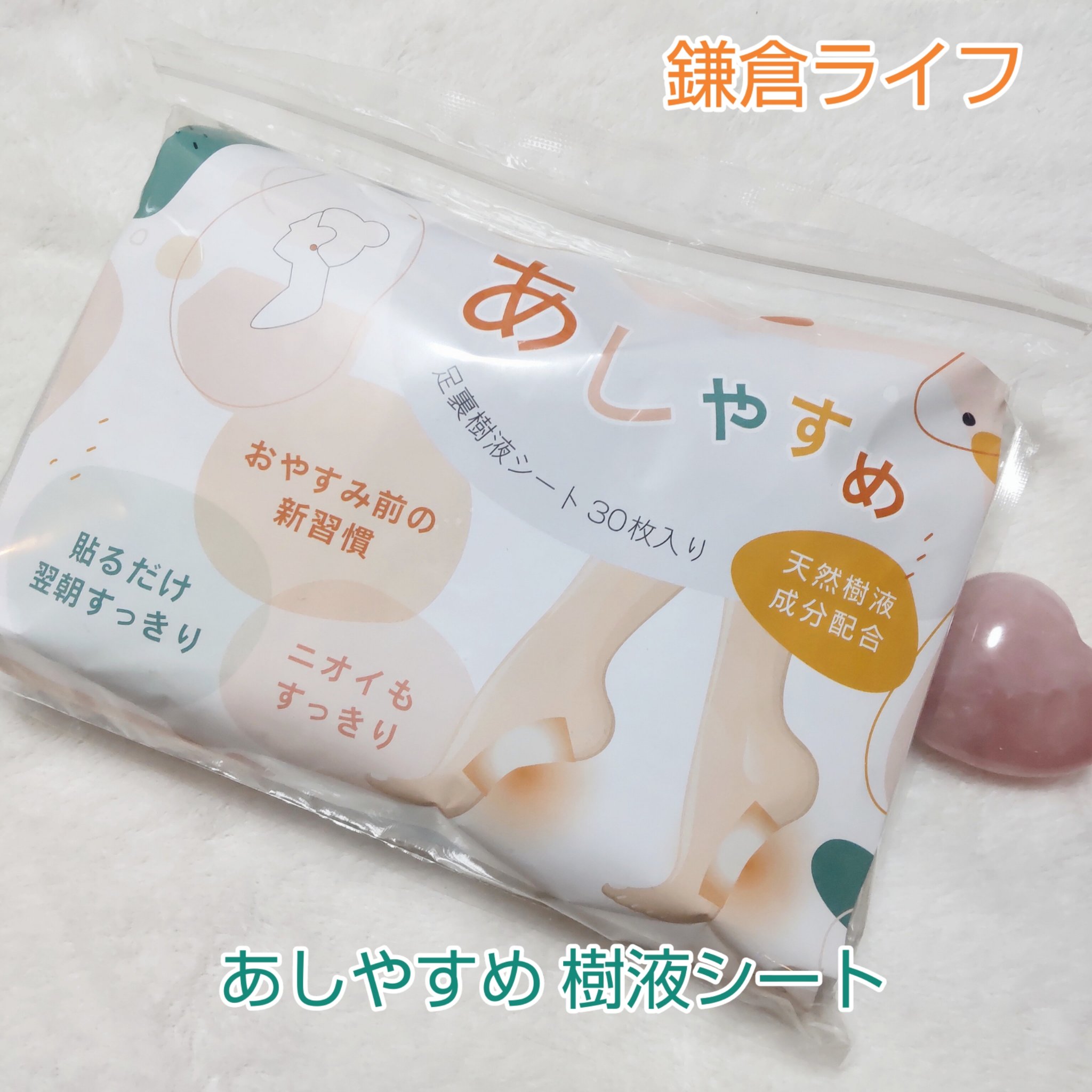 あしやすめ 足裏樹液シート/鎌倉ライフ/レッグ・フットケアを使ったクチコミ（1枚目）