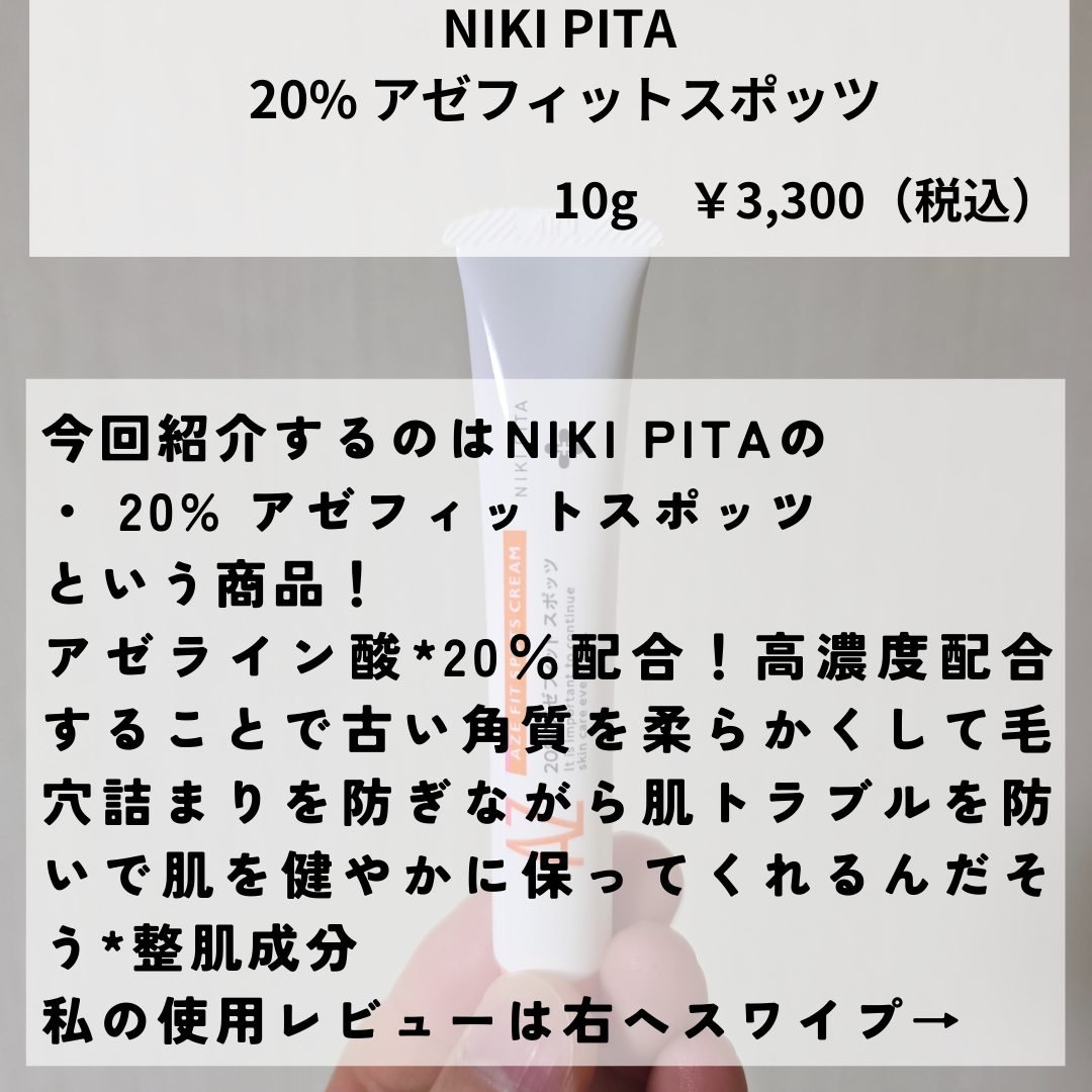 AZ アゼフィットスポッツ/NIKI PITA/フェイスクリームを使ったクチコミ（2枚目）
