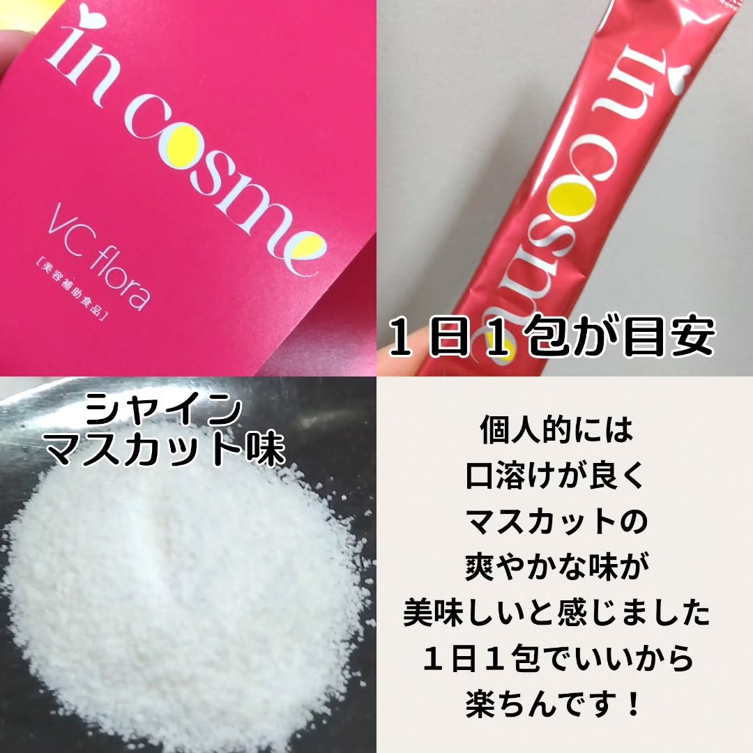 インコスメ　VCフローラ/インコスメ/美容サプリメントを使ったクチコミ（3枚目）