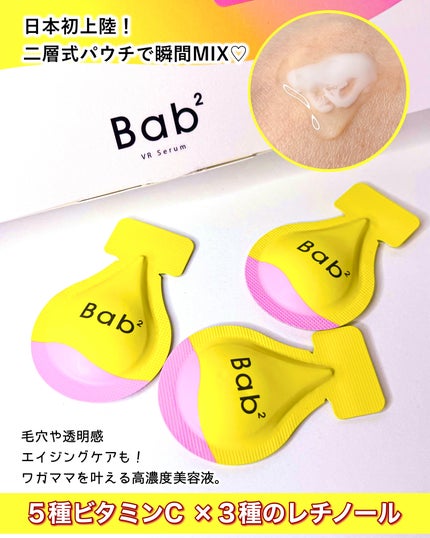 バブバブ ビタレチセラム/Bab2/美容液を使ったクチコミ(1枚目)