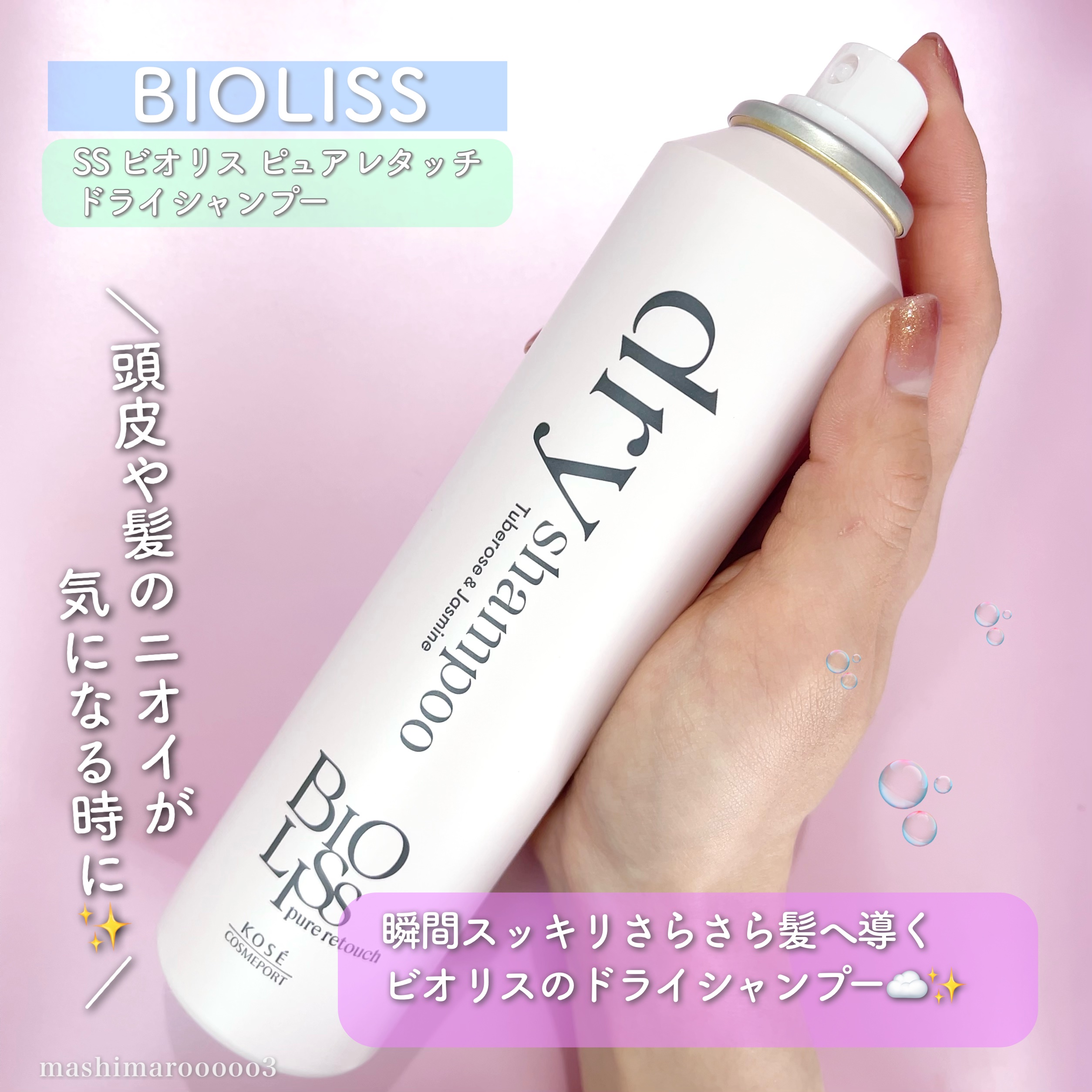 SS ビオリス ピュアレタッチ ドライシャンプー （チュベローズ＆ジャスミンの香り）/SSビオリス/ドライシャンプーを使ったクチコミ（2枚目）
