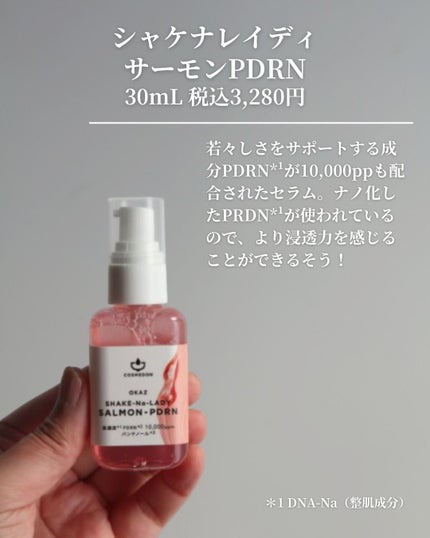 シャケナレイディ サーモンPDRN DX/COSMEDON/美容液を使ったクチコミ(3枚目)
