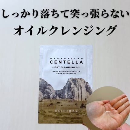 センテラ ライトクレンジングオイル/SKIN1004/オイルクレンジングを使ったクチコミ(1枚目)