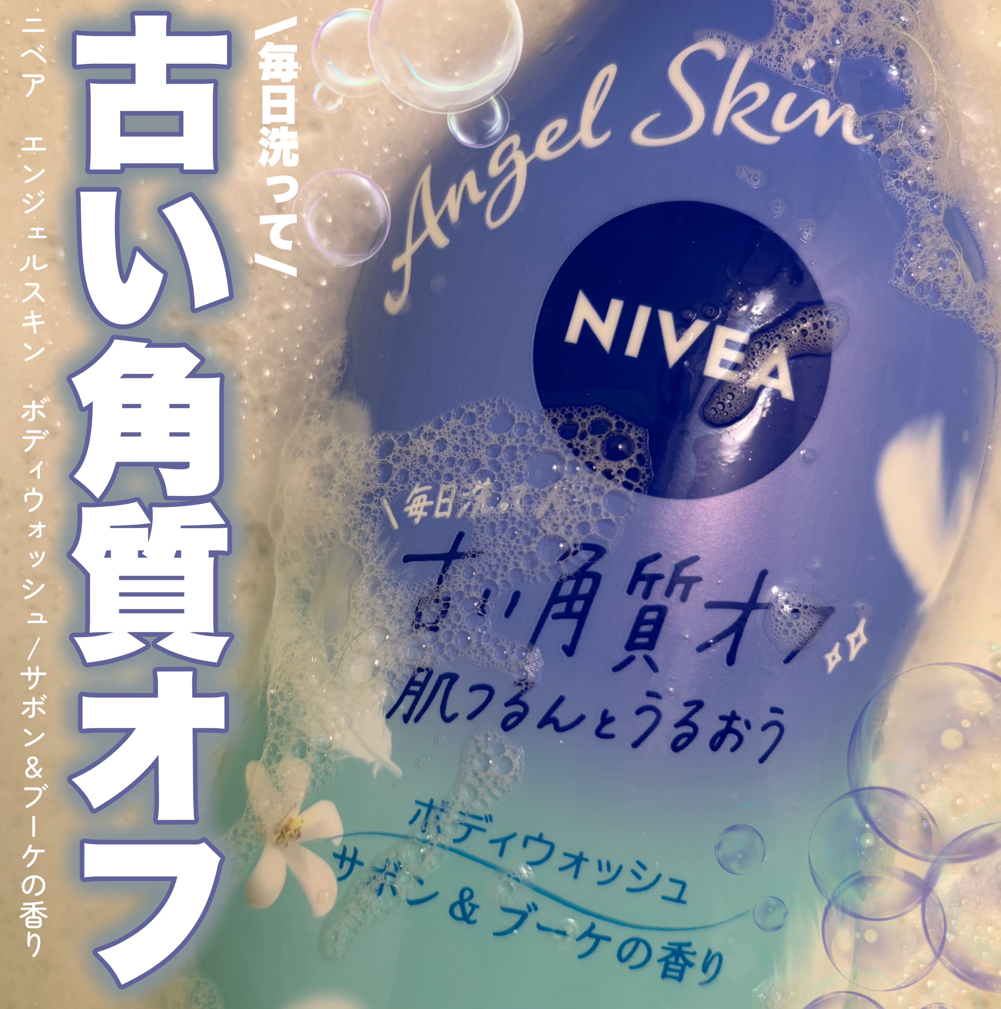 エンジェルスキン ボディウォッシュ サボン＆ブーケの香り/ニベア/ボディソープを使ったクチコミ（1枚目）