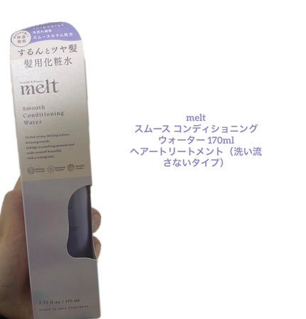 スムース コンディショニング ウォーター/melt/アウトバストリートメントを使ったクチコミ(1枚目)