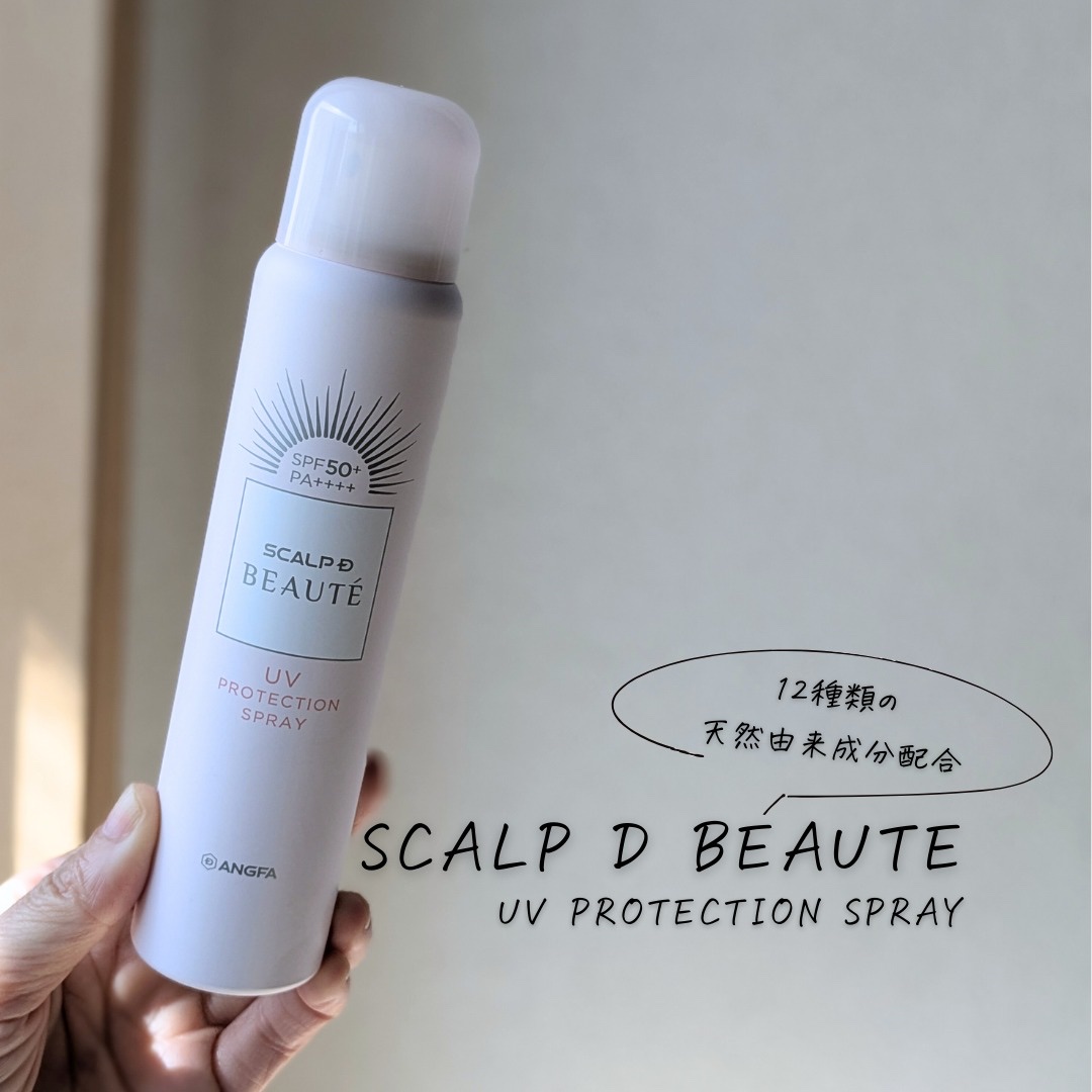 スカルプDボーテ UVスプレー/アンファー(スカルプD)/頭皮ケアを使ったクチコミ（3枚目）