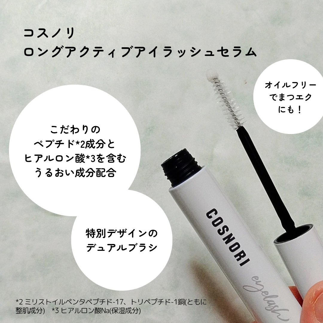 コスノリ アイラッシュティンティングセラム/COSNORI/まつげ美容液を使ったクチコミ（2枚目）