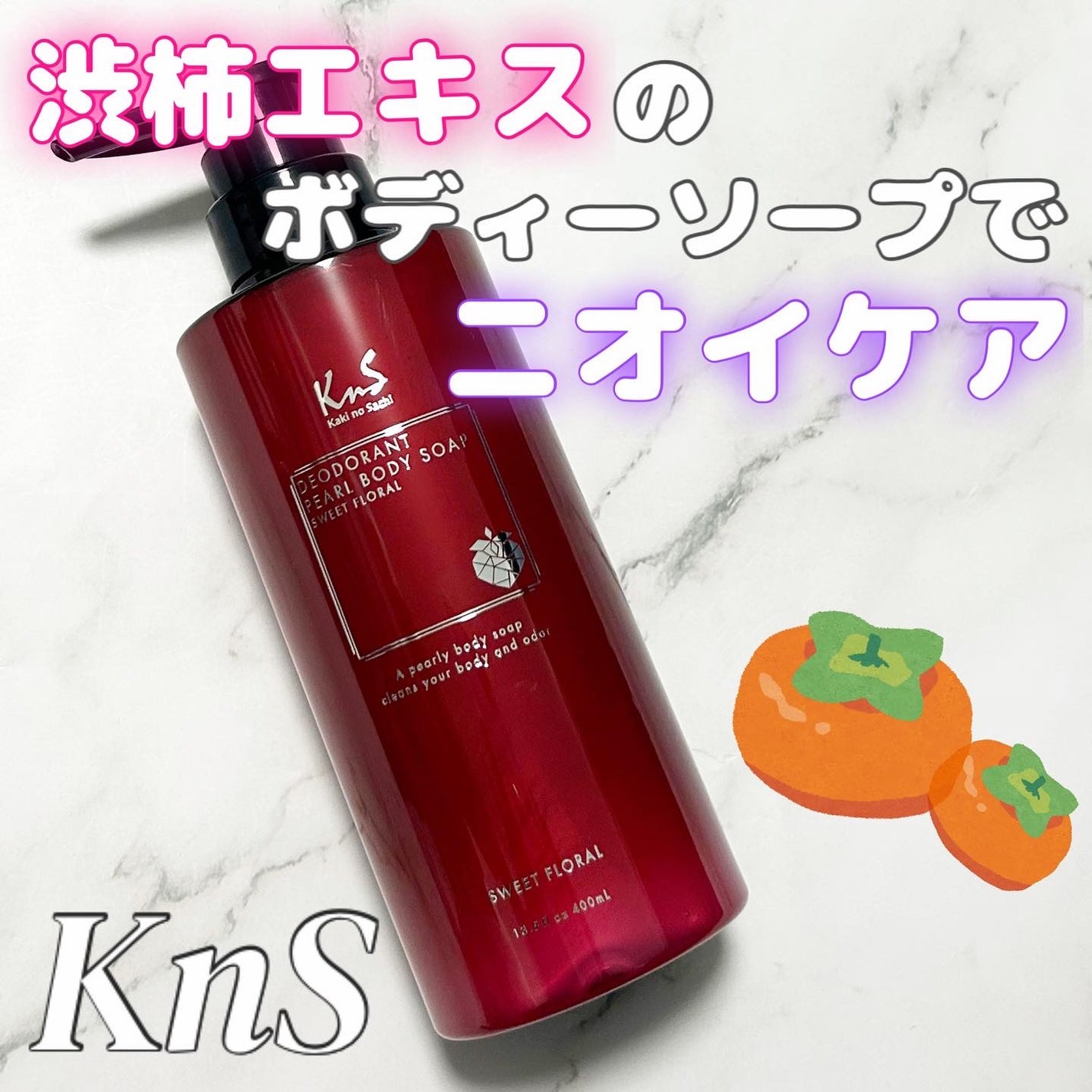 柿のさち KnS パールボディソープ/マックス/ボディソープを使ったクチコミ(1枚目)