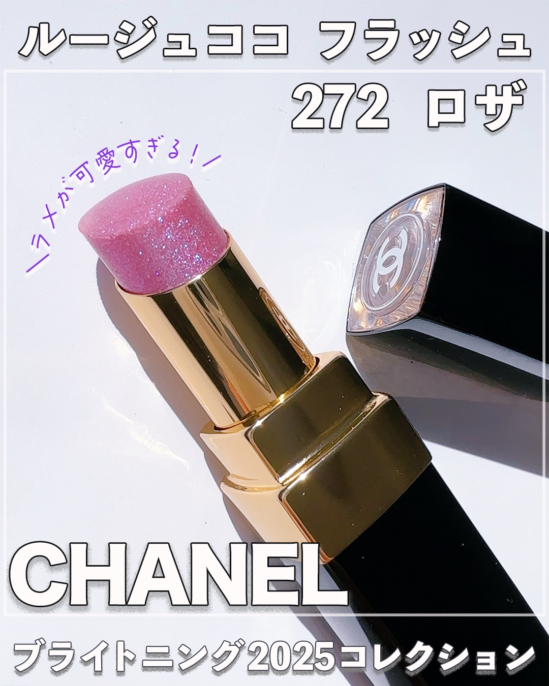 素敵な / シャネル ルージュ ロザの公式商品情報 272 フラッシュ